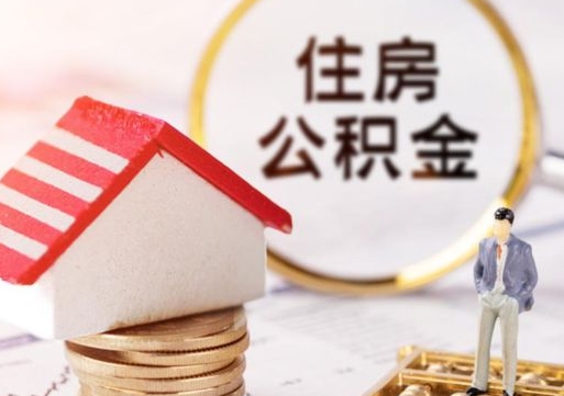 馆陶个人的住房公积金怎么提取（个人如何提取住房公积金的钱）