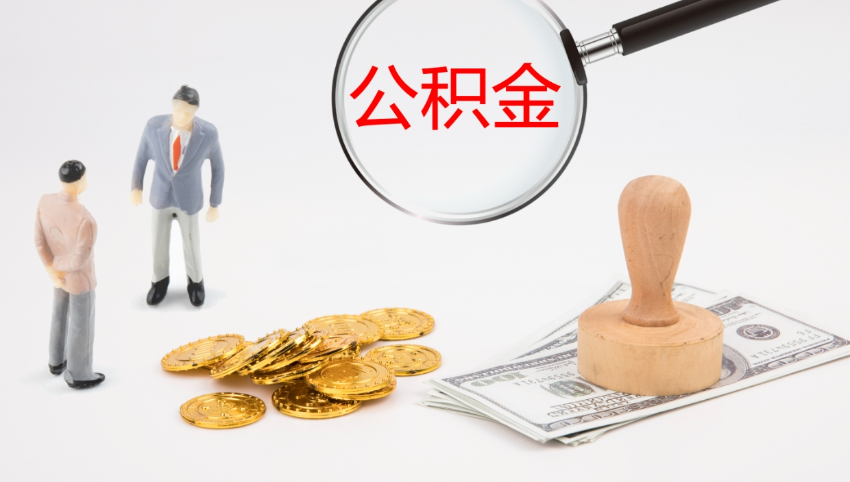 馆陶提取住房公积金最简单的方法（怎样提取住房公基金）