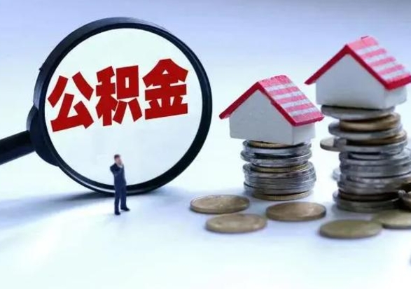 馆陶提取住房公积金最简单的方法（怎样提取住房公基金）